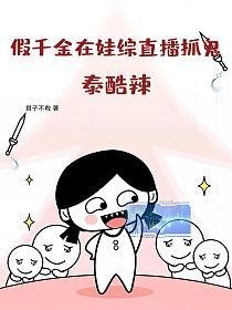 假千金在娃綜直播抓鬼？泰酷辣！